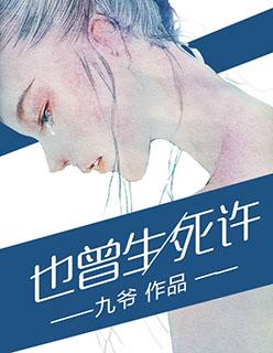 也曾生死许类似