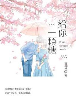 给你一颗糖的人性故事