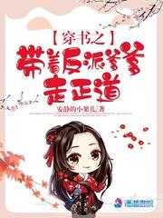穿书之带着反派爹爹走正道免费