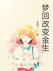 梦回改变金生 第4章