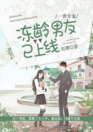 一世专宠冻龄男友已上线免费阅读