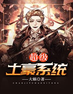 超级土豪系统txt