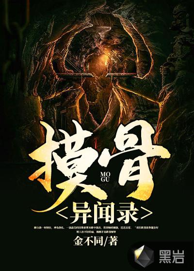 摸骨异闻录讲的是什么