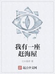 我有一座赶海屋百度百科
