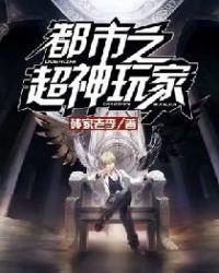 都市之超神玩家txt