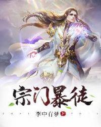 宗门暴徒免费阅读