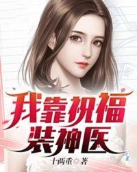 神医农女我靠种田