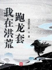 我在洪荒跑龙套在线阅读