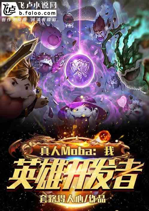 真人moba之我创造了英雄联盟