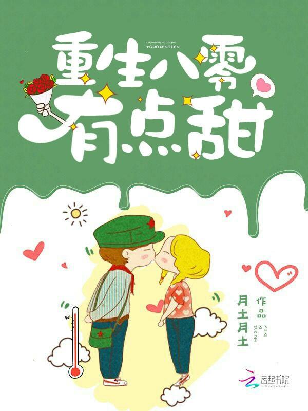 重生八零有点甜王钰莹