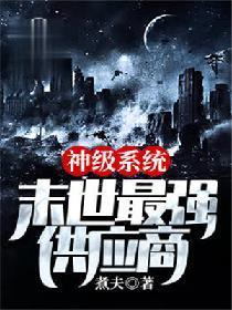 神级系统末世最强供应商境界划分