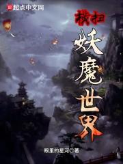 横扫妖魔世界起点