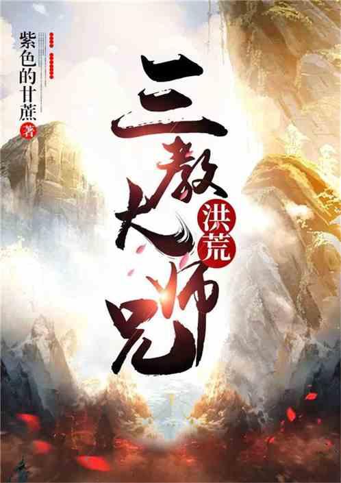 洪荒之三教大师兄卡夜阁