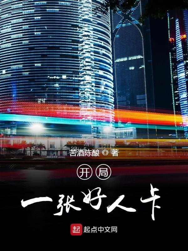 开局一张好人卡太监了