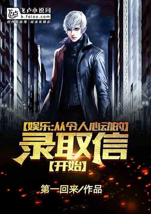 娱乐从令人心动的录取信开始头