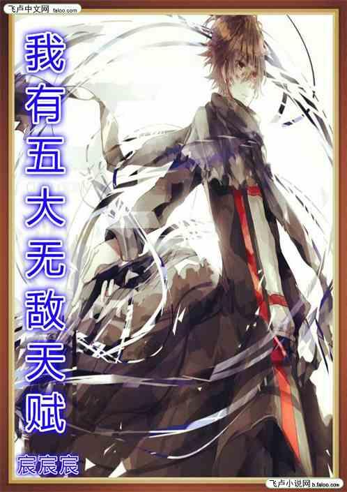 我有五大无敌天赋笔趣阁