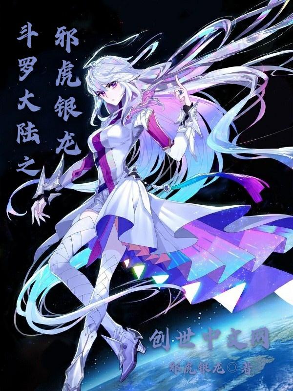 斗罗之邪虎银龙全集有声