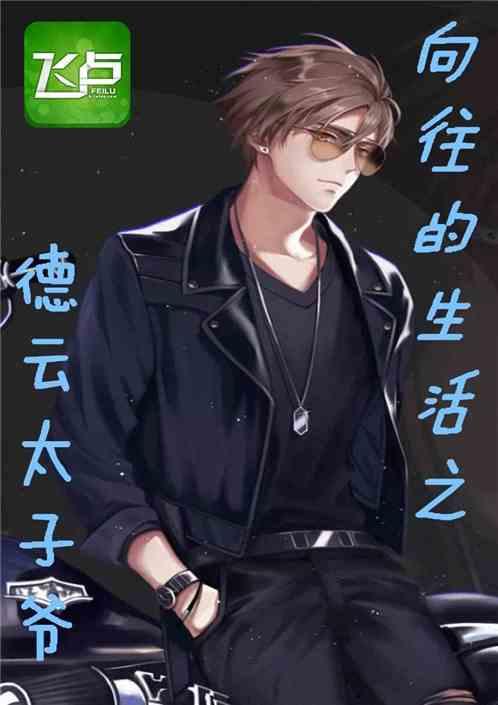 向往生活之德云太子爷免费