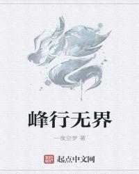 峰行无界txt