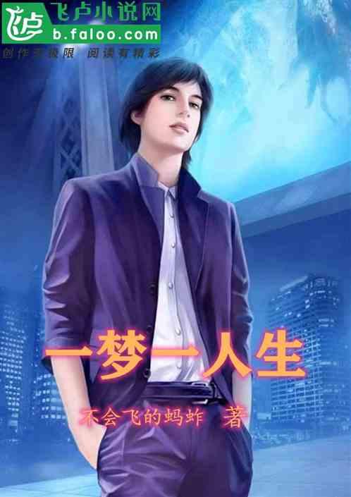 一梦一人生沙雕动画一口气看完