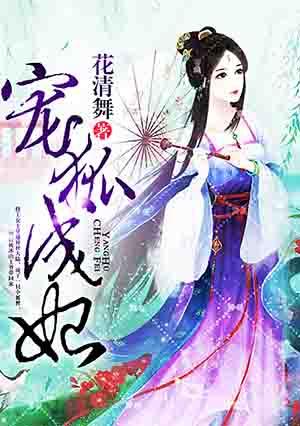 宠狐成妃漫画免费阅读