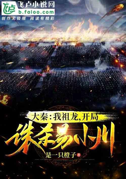大秦我祖龙开局诛杀易小川免费阅读