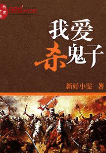 我爱杀鬼子无错