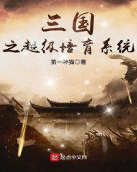 三国之超级培育系统无弹窗