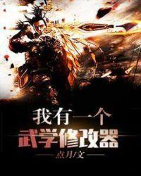 我有一个武学修改器TXT爱下电子