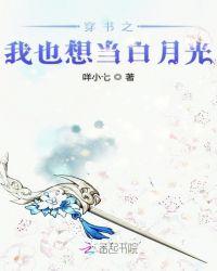 穿书之我也想当白月光百度
