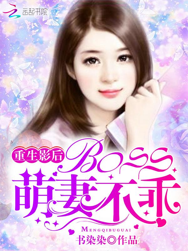 重生影后boss萌妻不乖txt