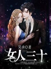 女人三十叫宝贝是什么歌