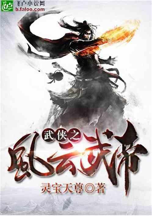 武侠之风云武帝 txt