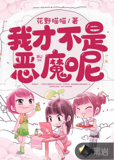 老夫也不是恶魔梗