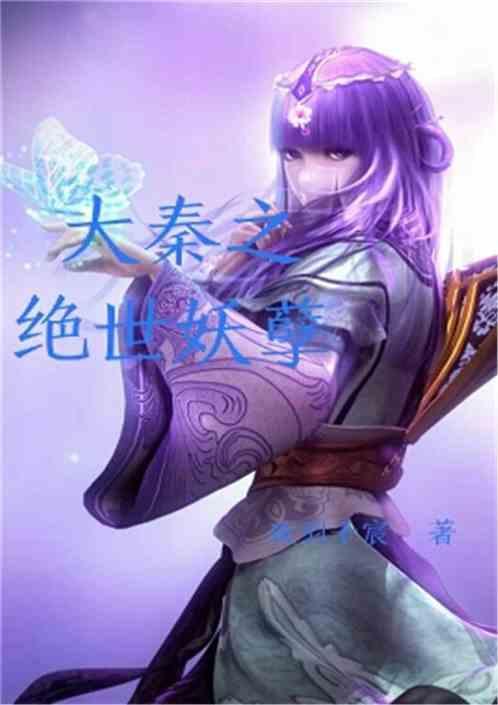 大秦之绝世妖孽章节目录