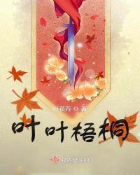 叶叶梧桐盼君归
