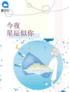今夜星辰似你免费阅读大结局