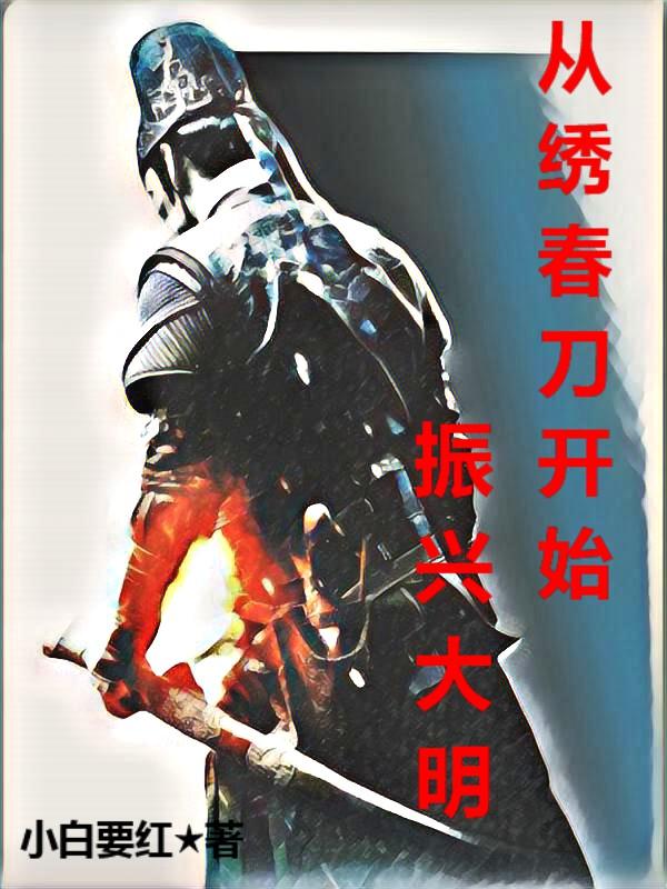 从绣春刀开始振兴大明起点