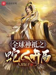 全球神祗之蛇人开局笔趣阁