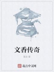 文香什么牌子好