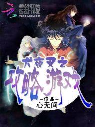 犬夜叉游戏破解版