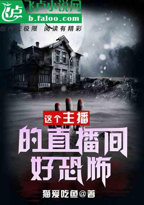 开局直播灵异