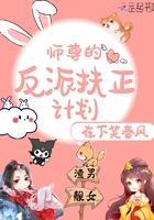 师尊的反派扶正计划是耽吗