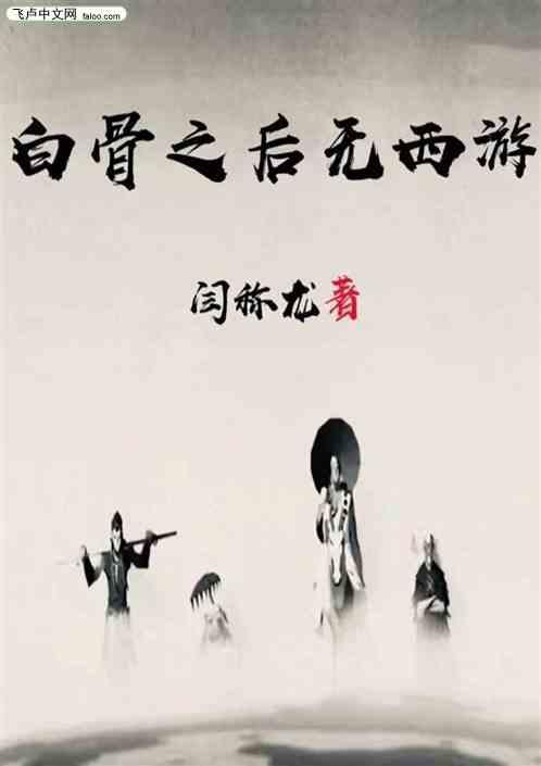 西游之白骨圣主
