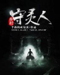 乡村守灵人TXT免费