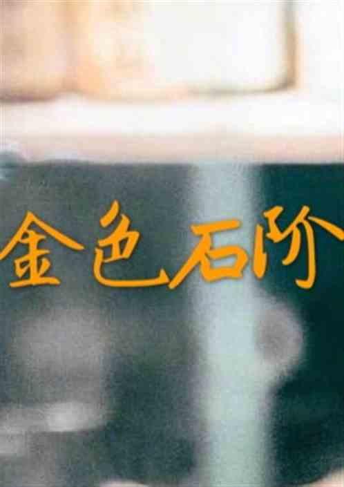 金色石阶全本百度