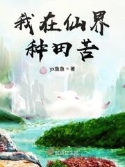 我在仙界种田