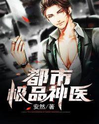 都市极品神医叶辰笔趣阁无弹窗