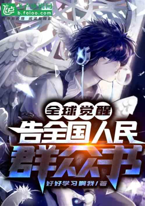 全球觉醒笔趣阁