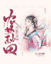 农女种田一脸旺夫相txt
